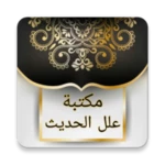 مكتبة علل الحديث - 7 كتب android application logo